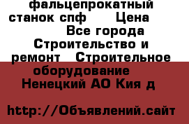 фальцепрокатный станок спф700 › Цена ­ 70 000 - Все города Строительство и ремонт » Строительное оборудование   . Ненецкий АО,Кия д.